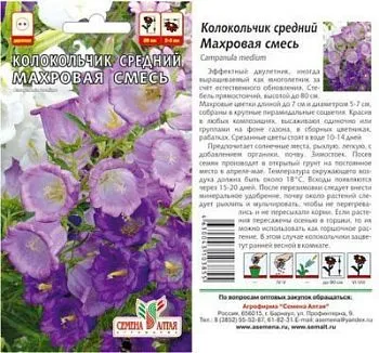 Колокольчик средний (цветной пакет) 0,1г; Семена Алтая