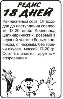 Редис 18 дней (белый пакет) 2г; Семена Алтая фото в интернет-магазине Флоранж