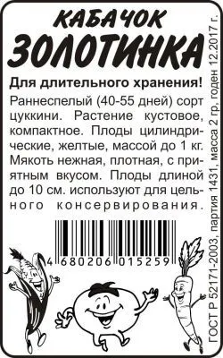 Кабачок Золотинка-Цуккини (белый пакет) 2г; Семена Алтая фото в интернет-магазине Флоранж
