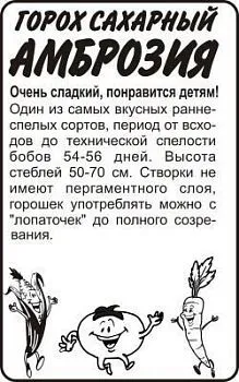 Горох Амброзия (белый пакет) 10г; Семена Алтая