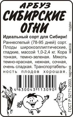 Арбуз Сибирские огни (белый пакет) 0,5г; Семена Алтая фото в интернет-магазине Флоранж