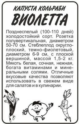Капуста кольраби Виолетта (белый пакет) 0,3г; Семена Алтая фото в интернет-магазине Флоранж