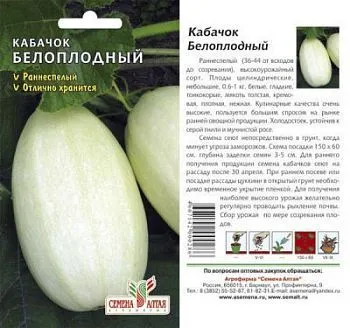 Кабачок Белоплодный (цветной пакет) 2г; Семена Алтая