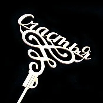 Вставка Счастья (дерево); 12см