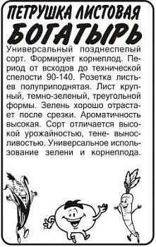 Петрушка листовая Богатырь (белый пакет) 1г; Семена Алтая