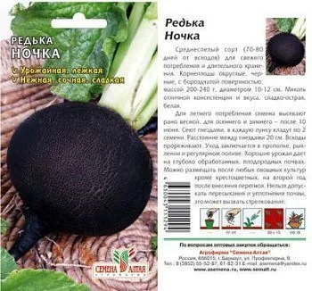 Редька Ночка (цветной пакет) 1г; Семена Алтая