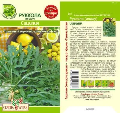 Руккола (Индау) Сицилия (цветной пакет) 0,3г; Семена Алтая фото в интернет-магазине Флоранж