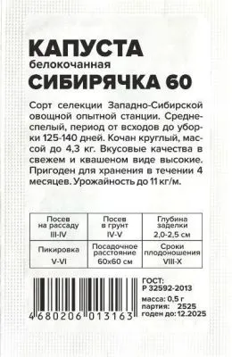 Капуста белокочанная Сибирячка (белый пакет) 0,5г; Семена Алтая фото в интернет-магазине Флоранж