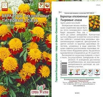 Бархатцы Тигровые глаза (цветной пакет) 0,2гр.; Семена Алтая