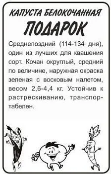 Капуста белокочанная Подарок (белый пакет) 0,3г; Семена Алтая
