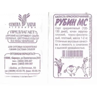 Капуста краснокочанная Рубин МС (белый пакет) 0,3г; Семена Алтая фото в интернет-магазине Флоранж
