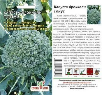Капуста брокколи Тонус (цветной пакет) 0,3г; Семена Алтая