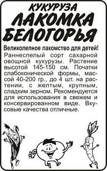 Кукуруза Лакомка Белогорья (белый пакет) 5г; Семена Алтая