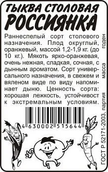 Тыква Россиянка (белый пакет) 2г; Семена Алтая