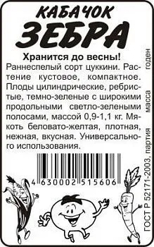Кабачок Зебра (белый пакет) 2г; Семена Алтая