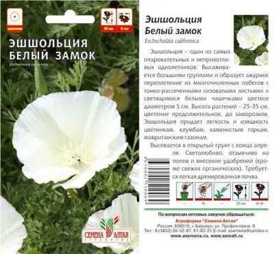 Эшшольция Белый Замок (цветной пакет) 0,2г; Семена Алтая фото в интернет-магазине Флоранж
