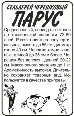 Сельдерей черешковый Парус (белый пакет) 0,5г; Семена Алтая фото в интернет-магазине Флоранж