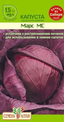Капуста краснокочанная Марс МС (цветной пакет) 0,3г; Семена Алтая фото в интернет-магазине Флоранж