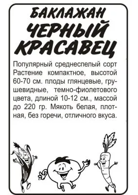 Баклажан Черный Красавец (белый пакет) 0,2г; Семена Алтая фото в интернет-магазине Флоранж