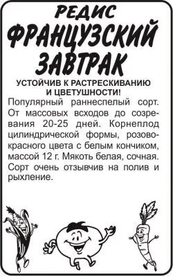 Редис Французский Завтрак (белый пакет) 2г; Семена Алтая фото в интернет-магазине Флоранж