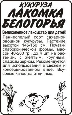 Кукуруза Лакомка Белогорья (белый пакет) 5г; Семена Алтая фото в интернет-магазине Флоранж