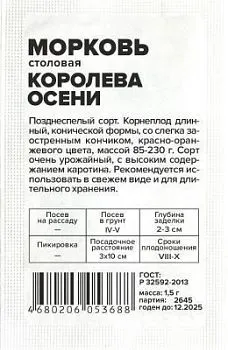 Морковь Королева Осени (белый пакет) 1,5 гр.; Семена Алтая