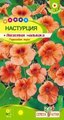 Настурция Лососевая малышка (цветной пакет) 1г; Семена Алтая фото в интернет-магазине Флоранж