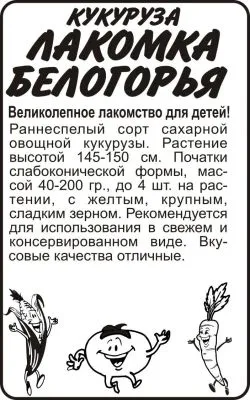 Кукуруза Лакомка Белогорья (белый пакет) 5г; Семена Алтая фото в интернет-магазине Флоранж