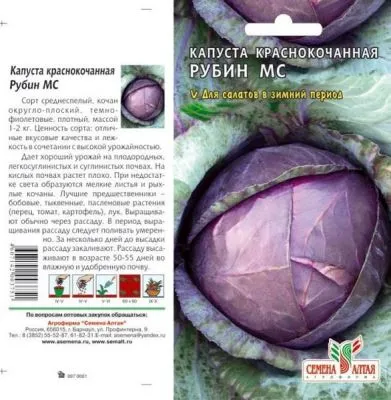 Капуста краснокочанная Рубин МС (цветной пакет) 0,3г; Семена Алтая фото в интернет-магазине Флоранж