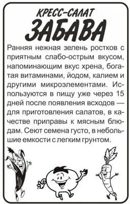 Кресс-салат Забава (белый пакет) 1г; Семена Алтая фото в интернет-магазине Флоранж