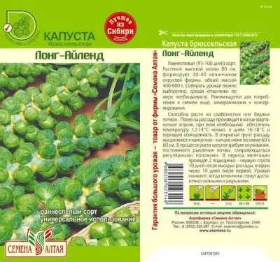 Капуста Брюссельская Лонг Айленд (цветной пакет) 0,5г; Семена Алтая фото в интернет-магазине Флоранж