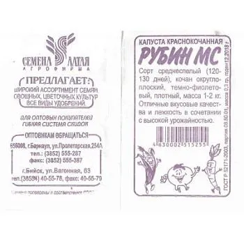 Капуста краснокочанная Рубин МС (белый пакет) 0,3г; Семена Алтая