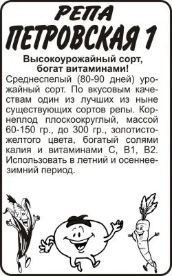 Репа Петровская (белый пакет) 1г; Семена Алтая фото в интернет-магазине Флоранж