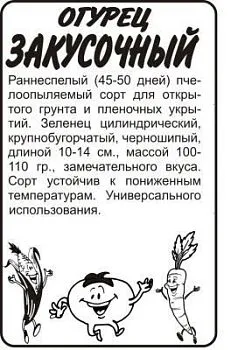 Огурец Закусочный (белый пакет) 0,5г; Семена Алтая