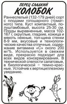 Перец сладкий Колобок (белый пакет) 0,2г; Семена Алтая