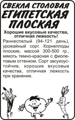 Свекла Египетская плоская (белый пакет) 2г; Семена Алтая фото в интернет-магазине Флоранж