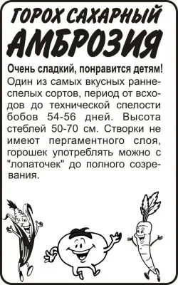 Горох Амброзия (белый пакет) 10г; Семена Алтая фото в интернет-магазине Флоранж