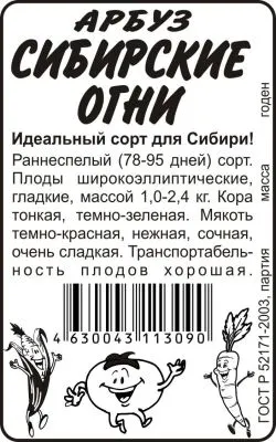 Арбуз Сибирские огни (белый пакет) 0,5г; Семена Алтая фото в интернет-магазине Флоранж