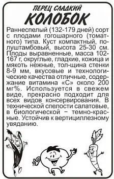 Перец сладкий Колобок (белый пакет) 0,2г; Семена Алтая