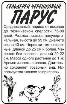 Сельдерей черешковый Парус (белый пакет) 0,5г; Семена Алтая