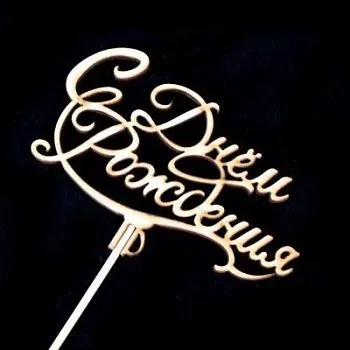 Вставка С Днем Рождения (дерево); 12см
