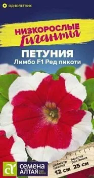 Петуния Лимбо Ред пикоти F1 (цветной пакет) 10шт, Низкорослые гиганты НОВИНКА; Семена Алтая
