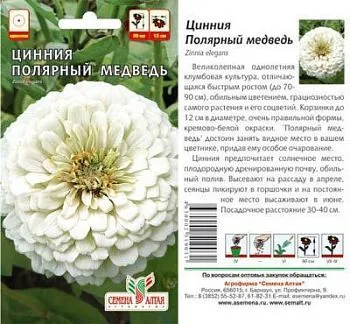 Цинния Полярный Медведь (цветной пакет) 0,3г; Семена Алтая