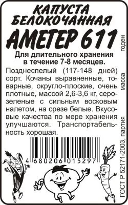 Капуста белокочанная Амагер 611 (белый пакет) 0,3г; Семена Алтая фото в интернет-магазине Флоранж