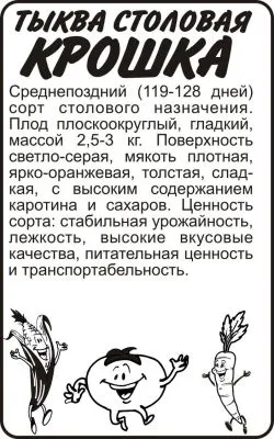 Тыква Крошка (белый пакет) 2г; Семена Алтая фото в интернет-магазине Флоранж