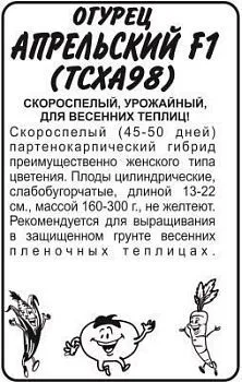 Огурец Апрельский (белый пакет) 0,3г; Семена Алтая