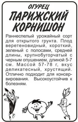 Огурец Парижский Корнишон (белый пакет) 0,5г; Семена Алтая фото в интернет-магазине Флоранж