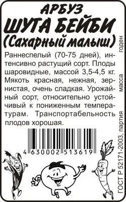 Арбуз Сахарный Малыш (белый пакет) 0,5г; Семена Алтая фото в интернет-магазине Флоранж