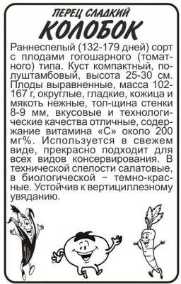 Перец сладкий Колобок (белый пакет) 0,2г; Семена Алтая фото в интернет-магазине Флоранж