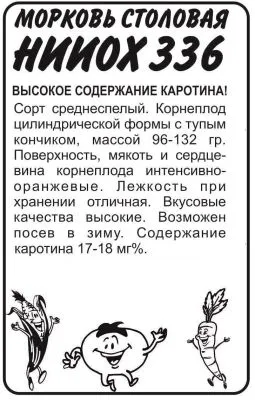 Морковь НИИОХ 336 (белый пакет) 2г; Семена Алтая фото в интернет-магазине Флоранж